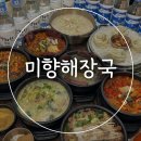 미향해장국모슬포점 | 제주 대정읍 아침 해장국 참고할 미향해장국