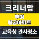 부여크리너 맘