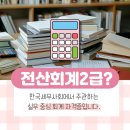 전산회계2급 인강 2주 학습방법 및 합격수기