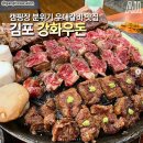 김포 인천 우대갈비 맛집 추천_캠핑장 분위기 '강화우돈' 이미지