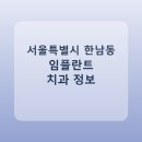 유엔치과의원 | 서울특별시 한남동 임플란트 치과 추천 및 가격 비교 총정리