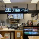 김밥제일가 - 김포시 양곡2로 30 | 김밥제일가