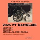 국제의료기 | 국제행사에도 휠체어 대여 가능합니다. 부산 BEXCO IYF education forum (청소년월드캠프) 참여자를...
