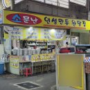 인생만두완당집