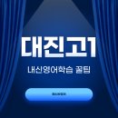 대진고앞 | 2025 대진고 신입생을 위한 내신 영어 학습 꿀팁!