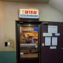 세광식당 | 수서역 세광양대창 솔직 후기 분위기 미친 대창 맛집, 계란찜 필수