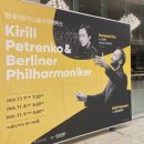 독일 베를린 챔버 오케스트라 | [연주회 후기] 2025 베를린 필하모닉 오케스트라 &amp; 키릴 페트렌코 내한공연 첫째날 (25.11.7)