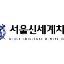 서울신세계치과의원 이미지