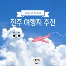 유림여관 | 진주 여행 완벽 가이드: 역사와 자연이 숨 쉬는 진주의 모든 것