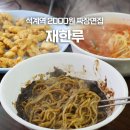 재한루 | 석계역 중식 | 짜장면이 2000원인 노포 맛집 재한루