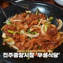 하신유통 | 진주중앙시장 맛집 한식 전문 우성식당 돼지쌈밥 후기