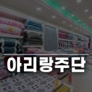 아리랑주단
