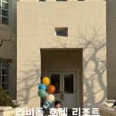 수원과학대학 | [라비돌 호텔 리조트] 이그제큐티브 스위트A 수영장 카페 아이랑 가족여행 방문후기