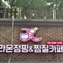 라온점핑·온열다이어트