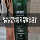 허브온누리약국 | 제품, 약국샴푸 미용실샴푸 [박준뷰티랩 카페인 샴푸]