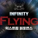 인피니티 플라잉 이미지
