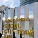 [서울 여행]노랑풍선 시티투어버스 🚌 SKT 할인으로 알뜰하게 즐긴 서울 투어 후기(내돈내산)