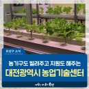 대전광역시농업기술센터 | 유성구 생활정보, 도농복합도시 유성에서 농기구도 빌려주고 지원도 해주는 &#39;대전광역시 농업기술센터&#39;