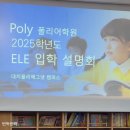 예비초1 영어공부: 대치폴리 매그넷 2025 입학설명회 후기
