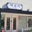 탁뷰티