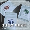 오피니오 | 리뷰ㅣ가정용 원두 추천 당일 로스팅으로 신선한 하나통상 커피원두 후기