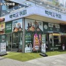 백억커피 - 동대문구 답십리로1길 10 | 백억커피
