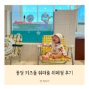 하남 워터룸 추천 풍덩 워터룸 위례점 후기 아기 실내 수영장 키즈풀