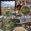 평사리 | 내돈내산 하동 최참판댁 [평사리토지장터주막] 후기