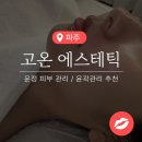 [파주] 운정 피부관리+윤곽관리(데콜테 포함) / ‘고온 에스테틱’ 솔직후기