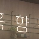 흑향정