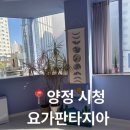 판타지아(FANTASIA) | 부산 양정 시청 요가원 요가판타지아에서 원데이 수업 들은 후기