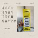 당정대우(아) 경로당 | 군포 다이어트 관리 마사지 후기, 꾸준한 관리로 체형 변화 느끼기