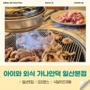 주말에 아이와 맛집 가나안덕 일산본점 키즈카페도 있어요