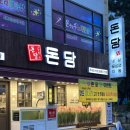 다대포고기집 또 가고싶은 낫개역 냉삼맛집 :: 돈담 솔직방문후기