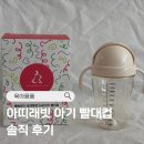 추빨대 언제까지 사용할까? 아띠래빗 아기 빨대컵 사용 후기