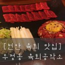 육회공작소천안두정점 이미지