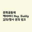 헤이,버디(Hey,Buddy) 이미지