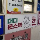 대디돈스텍 - 연제구 과정로278번길 75 | 대디돈스텍