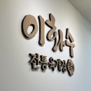 이화수전통육개장 동자점 이미지