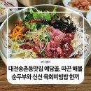 순두부묵밥 | 대전송촌동맛집 예담골, 따끈 해물순두부와 신선 육회비빔밥 한 끼