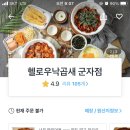 헬로우낙곱새군자점 이미지
