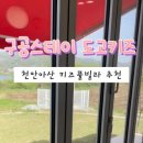 구공스테이도고키즈 이미지