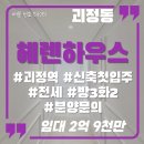 뉴더블루공인중개사사무소 | 헤렌하우스 전세 매매 괴정역 앞 신축 아파텔 가격 및 정보