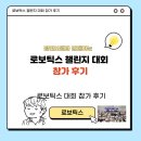 (주)시노로보테크 | 로보틱스 챌린지 인천대회 후기