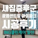 아이클린 | 새집증후군제거 광명 센트럴 아이파크 시공후기[ING클린케어 일산점]