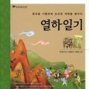 이명애 | 인문고전 독서지도사 11차시 나무 단계 |열하일기 | 이명애 2004 파란자전거