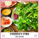 무영쌈밥정식(인계점) 이미지