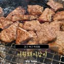 서원숯불갈비 | 대구 북구 학정동 돼지갈비 맛집 서원돼지갈비 후기, 여길 왜 이제 알았지?