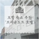 브라운도트 영일대해수욕장점 이미지