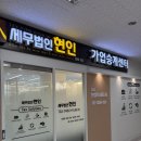 함께세무법인송파